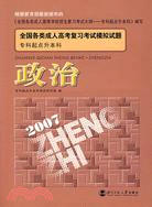 2007全國各類成人高考復習考試模擬試題：專科起點升本科·政治（簡體書）