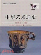 中華藝術通史6：隋唐卷(下)（簡體書）