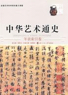 中華藝術通史：年表索引卷（簡體書）