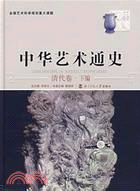 中華藝術通史13：清代卷(下)（簡體書）