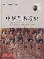 中華藝術通史8：五代兩宋遼西夏金卷(下)（簡體書）