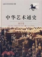 中華藝術通史3：秦漢卷（簡體書）
