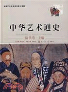 中華藝術通史12：清代卷(上)（簡體書）