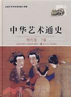 中華藝術通史11：明代卷(下)（簡體書）