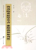 啟功臨黃庭堅草書《廉頗藺相如列傳》(簡體書)