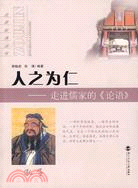 人之為仁：走進儒家的《論語》（簡體書）