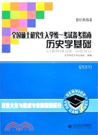 歷史學基礎2011版（簡體書）