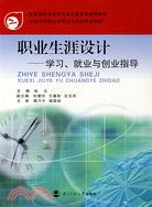 職業生涯設計：學習、就業與創業指導（簡體書）