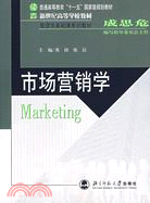 新世紀高等學校教材.管理學基礎課系列教材.市場營銷學（簡體書）