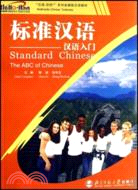 標準漢語--漢語入門（簡體書）