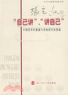 當代中國哲學家文庫 - “自己講”、“講自己”--中國哲學的重建與傳統現代的度越（簡體書）
