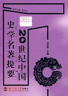 20世紀中國歷史學研究系列.20世紀中國史學名著提要（簡體書）