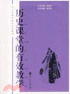 中小學教師教學智慧叢書：歷史課堂的有效教學（簡體書）