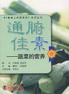 《餐桌上的營養學》系列叢書：通腑佳素--蔬菜的營養（簡體書）