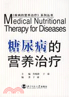 《疾病的營養治療》系列叢書：糖尿病的營養治療（簡體書）