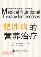《疾病的營養治療》系列叢書：肥胖病的營養治療（簡體書）