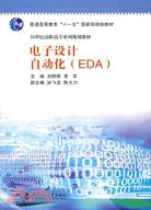 電子設計自動化(EDA)（簡體書）