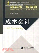 會計學基礎課系列教材.成本會計（簡體書）