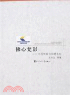 佛心梵影：中國作家與印度文化（簡體書）