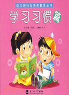 幼兒好行為養成教育叢書.學習習慣篇（簡體書）