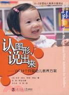 0～3歲嬰幼兒教養方案譯叢：認圖形，說出來--13～24個月嬰幼兒教養方案（簡體書）