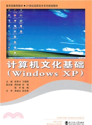 計算機文化基礎-(Windows XP)（簡體書）