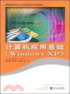 計算機應用基礎(Windows XP)（簡體書）