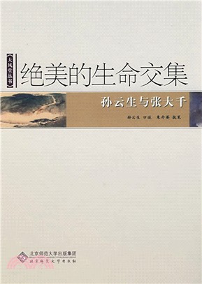 大風堂叢書.絕美的生命交集：孫雲生與張大千（簡體書）