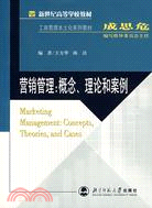 工商管理本土化系列教材.營銷管理:概念、理論和案例（簡體書）