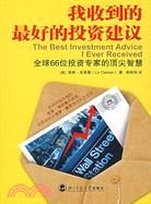 我收到的最好的投資建議-全球66位投資專家的頂尖智慧（簡體書）