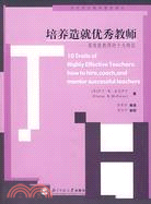 當代西方教師教育譯叢：培養造就優秀教師：高效能教師的十大特徵（簡體書）