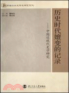 史學理論與史學史研究系列.歷史時代嬗變的記錄-中國近現代史學研究（簡體書）