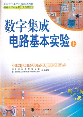 數字集成電路基本實驗(上)(附CD2張)（簡體書）