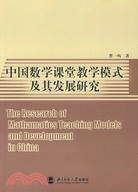 數學教育與課程論主幹課程系列教材.中國數學課堂教學模式及其發展研究（簡體書）