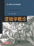 新世紀高等學校教材.哲學基礎理論系列教材.邏輯學概論（簡體書）