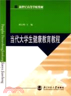 當代大學生健康教育教程（簡體書）