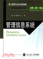 新世紀高等學校教材.管理學基礎課系列教材.管理信息系統（簡體書）