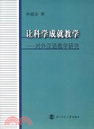 讓科學成就教學：對外漢語教學研究(簡體書)