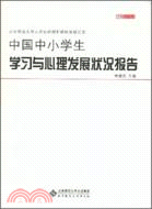 中國中小學生學習與心理發展狀況報告（簡體書）