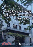 北京師範大學數學科學學院碩士研究生入學考試試題(1978～2007)（簡體書）