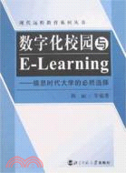 數字化校園與E-Learning-信息時代大學的必然選擇（簡體書）