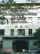 (1915-2006)-北京師範大學數學科學學院論文目錄（簡體書）