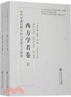 西方學者卷 全二冊（簡體書）