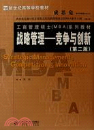 新世紀高等學校教材.工商管理碩士(MBA)系列教材.戰略管理-競爭與創新(第二版)（簡體書）