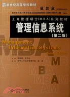 管理信息系統(第二版)（簡體書）