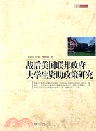 戰后美國聯邦政府大學生資助政策研究（簡體書）