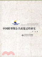 中國轉型期公共政策過程研究（簡體書）