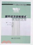 循環經濟戰略模式珠海的選擇-北京師範大學珠海分校學術文庫（簡體書）