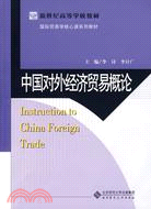 中國對外經濟貿易概論（簡體書）