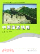 中國旅遊地理（簡體書）